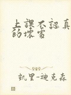 上课不认真听讲的坏处