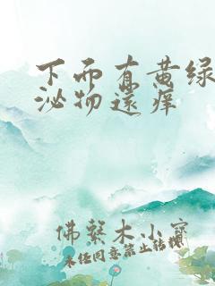 下面有黄绿色分泌物还痒