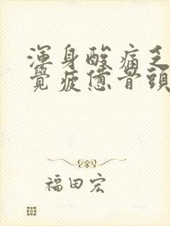 浑身酸痛乏力感觉疲惫骨头疼