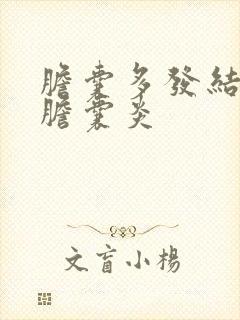 胆囊多发结石,胆囊炎