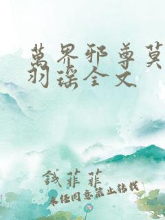 万界邪尊莫阳,羽瑶全文