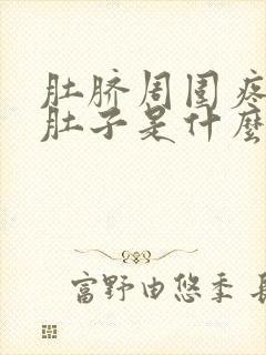 肚脐周围疼还拉肚子是什么原因