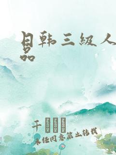 日韩三级人妻精品