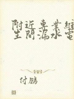 附近专业维修卫生间漏水电话