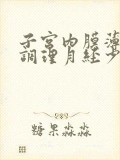 子宫内膜薄怎么调理月经少