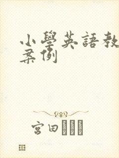 小学英语教学的案例