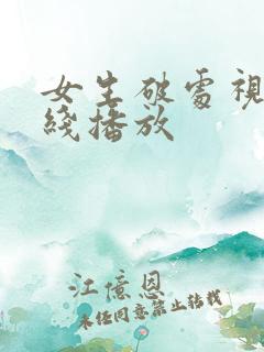 女生破处视频在线播放