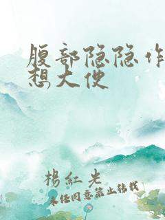 腹部隐隐作痛老想大便