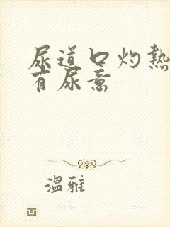 尿道口灼热感觉有尿意