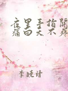 夜里手指关节疼痛白天不疼