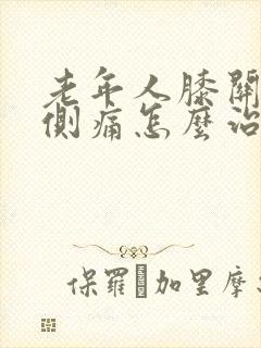 老年人膝关节内侧痛怎么治