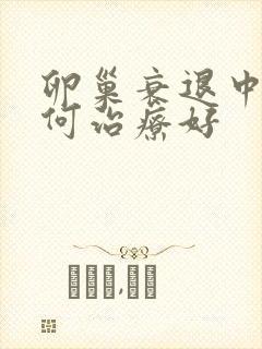 卵巢衰退中医如何治疗好