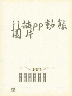 jj插pp动态图片