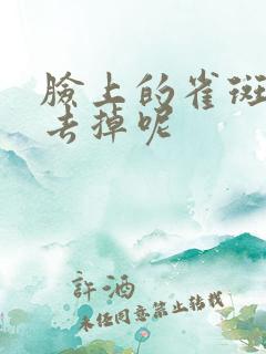 脸上的雀斑怎么去掉呢