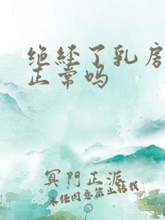 绝经了乳房胀痛正常吗