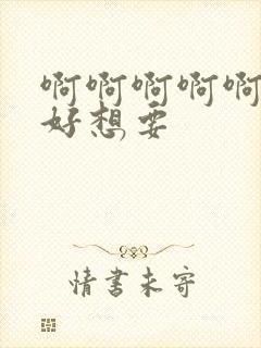 啊啊啊啊啊好爽好想要