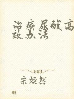 治疗尿酸高的有效办法