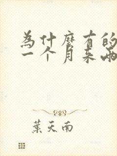 为什么有的女人一个月来两次例假