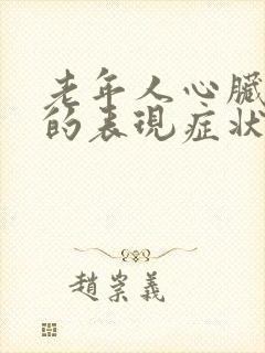 老年人心脏衰竭的表现症状