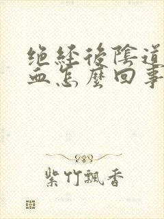 绝经后阴道口有血怎么回事