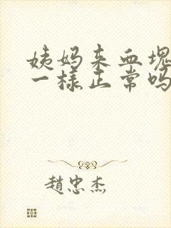 姨妈来血块像肉一样正常吗