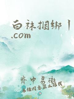 白袜捆绑丨vk.com