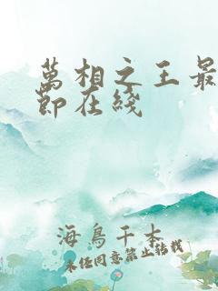 万相之王最新章节在线