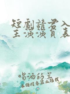 短剧请君入我怀主演演员表