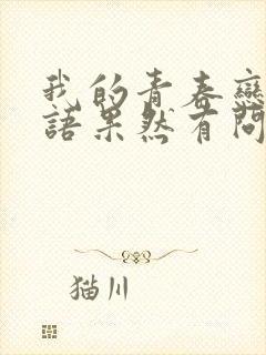 我的青春恋爱物语果然有问题续免费完整观看