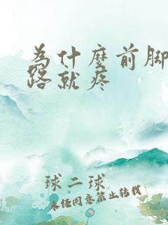 为什么前脚掌走路就疼