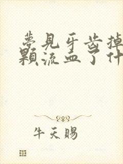 梦见牙齿掉了一颗流血了什么意思