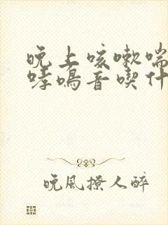 晚上咳嗽喘气有哮鸣音吃什么药