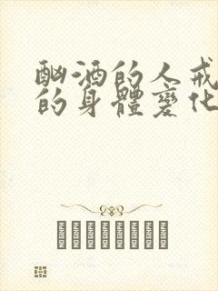 酗酒的人戒酒后的身体变化