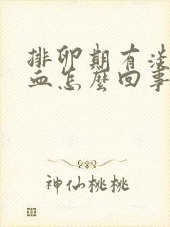 排卵期有淡淡的血怎么回事