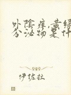 外阴痒,黄绿色分泌物是什么回事