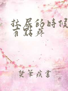 拉尿的时候下面有点疼