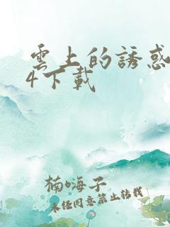 云上的诱惑mp4下载