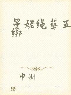 曼妮绳艺五四捆绑