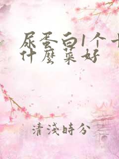 尿蛋白1个十吃什么菜好