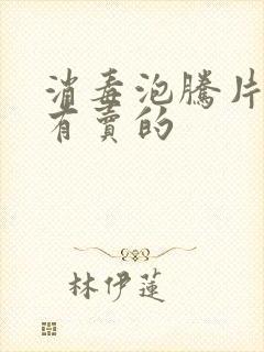 消毒泡腾片哪里有卖的