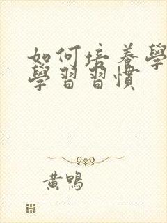 如何培养学生的学习习惯