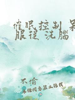 催眠控制 呆滞 服从 洗脑