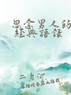 思念男人的句子 经典语录