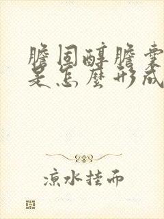 胆固醇胆囊结石是怎么形成的