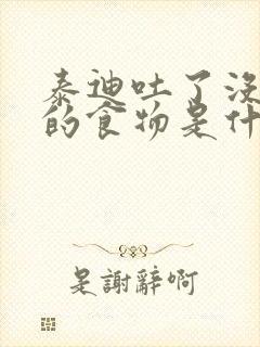 泰迪吐了没消化的食物是什么原因