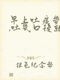 早上吐痰带血丝,吐几口后就没有了