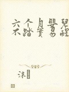 六个月婴儿睡觉不踏实易醒易哭闹