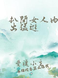 扒开女人内裤猛出猛进