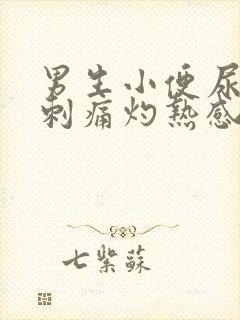 男生小便尿道口刺痛灼热感