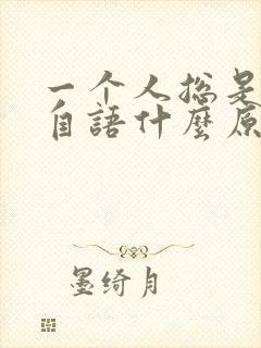 一个人总是自言自语什么原因